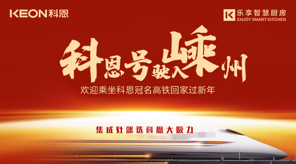 杭紹臺(tái)高鐵迎來(lái)首個(gè)春運(yùn) | “科恩號(hào)”駛?cè)脶又?，歡迎乘坐科恩高鐵專列回家過新年！