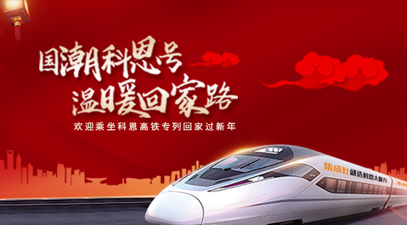 國(guó)潮科恩號(hào)，溫暖回家路~科恩集成灶高鐵專列祝您一路嵊風(fēng)~
