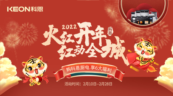 福利拉滿，“虎”力全開！科恩集成灶火紅開年活動(dòng)火爆開啟！