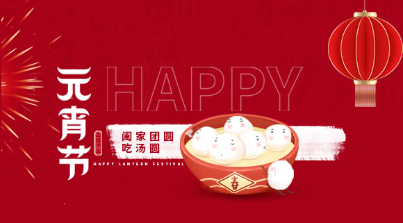 正月十五元宵佳節(jié)，科恩集成灶祝大家元宵快樂(lè)！