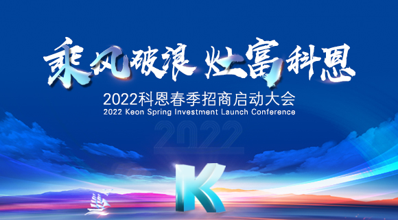 “乘風(fēng)破浪，灶富科恩”2022科恩春季招商啟動(dòng)大會(huì)圓滿(mǎn)成功！