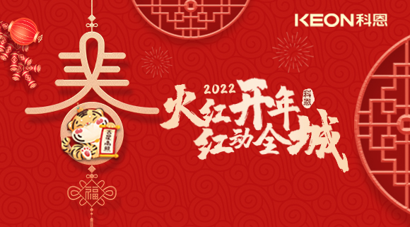 火紅開(kāi)年，紅動(dòng)全城~科恩集成灶禮遇新春優(yōu)惠放送！