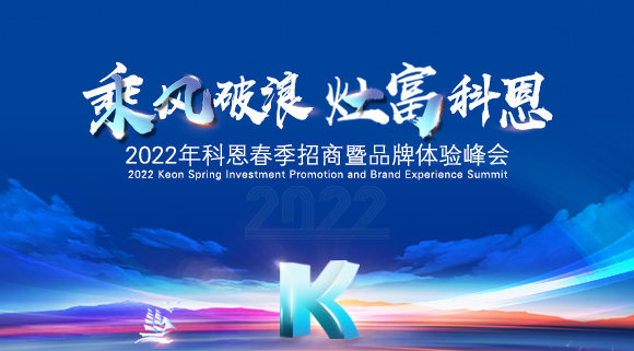科恩集成灶2022春季招商全面開(kāi)啟，搶占市場(chǎng)，共贏未來(lái)！