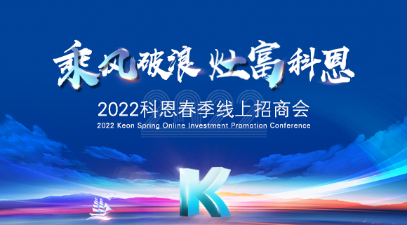 萬(wàn)元紅包，精美盲盒，限時(shí)席位！2022科恩春季線(xiàn)上招商會(huì)即將開(kāi)啟！