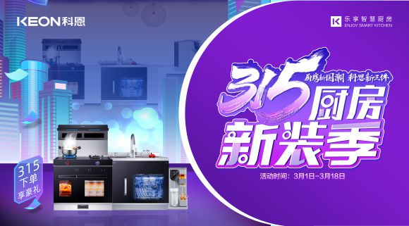 廚房新國(guó)潮，科恩新三件~315新裝季，科恩集成灶下單享豪禮！