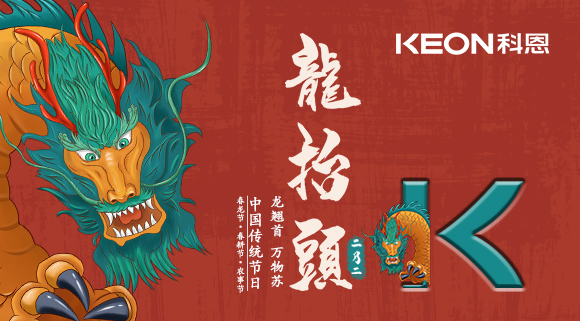 科恩集成灶 | 二月二龍?zhí)ь^，祝你一年好兆頭！