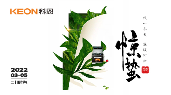 春雷驚萬(wàn)物，食物喚味蕾~十大品牌科恩集成灶點(diǎn)亮廚房春天！