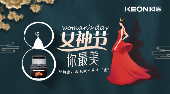 女神節(jié) | 做個(gè)最美俏佳人，科恩集成灶讓你遠(yuǎn)離油煙！
