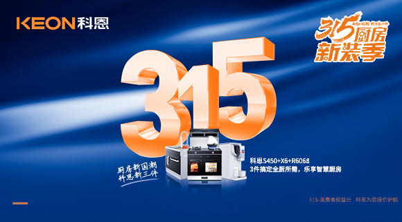315國際消費(fèi)者權(quán)益日 | 質(zhì)敬315，科恩集成灶保駕護(hù)航！