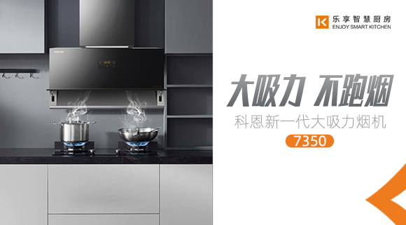 十大品牌科恩新品上市，新一代大吸力煙機(jī)火爆來襲！