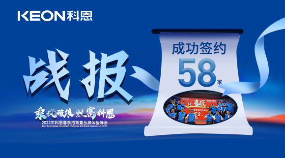 簽約58家！乘風(fēng)破浪，灶富科恩！2022科恩春季招商暨品牌體驗(yàn)峰會(huì)圓滿成功！