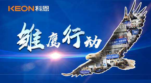 賦能提升，決勝終端！2022科恩雛鷹行動(dòng)，助力終端業(yè)績倍增！