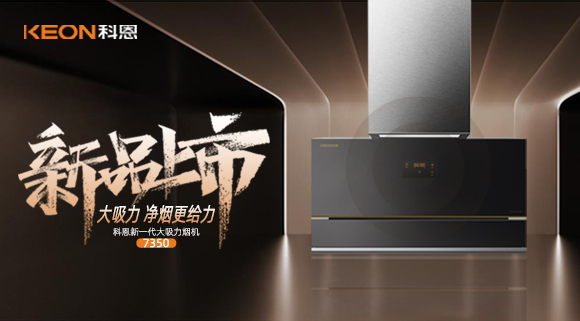 樂享智慧廚房，開啟美好食光~十大品牌科恩新一代大吸力煙機(jī)7350驚艷登場！
