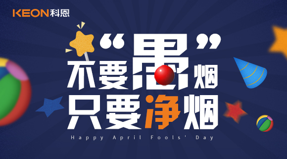 不要“愚”煙，只要凈煙~十大品牌科恩集成灶不愚你！