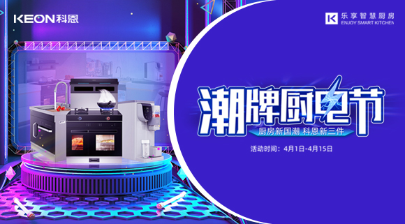 十大品牌科恩集成灶潮牌廚電節(jié)，滿3000減300，優(yōu)惠享不停！