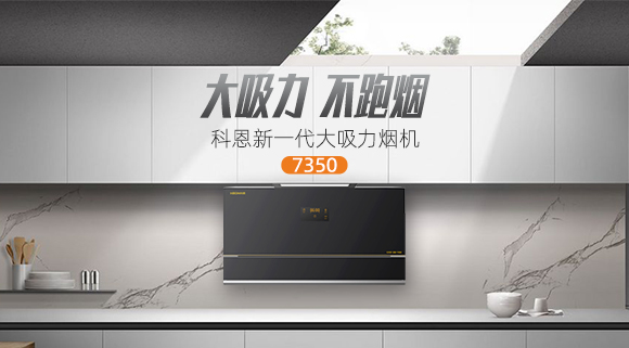 解決高層排煙問題，科恩新一代大吸力煙機(jī)7350樂享智慧廚房！