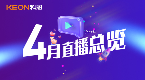 科恩4月直播總覽 | 勤修內(nèi)功，強(qiáng)化技能，賦能終端！
