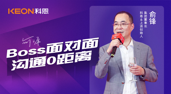 Boss面對(duì)面，溝通0距離！科恩董事長(zhǎng)在線暢談終端發(fā)展戰(zhàn)略規(guī)劃