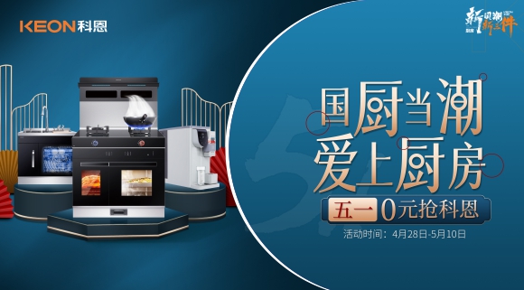 國廚當(dāng)潮，愛上廚房！五一0元搶科恩，六大特權(quán)瘋狂搶！