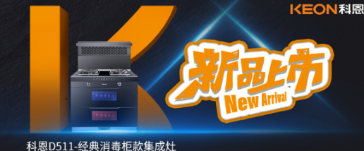 @同款的你，假期余額已不足，科恩D511消毒柜款集成灶，輕松治愈你的節(jié)后綜合癥！