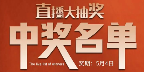 國廚當(dāng)潮，愛上廚房，0元搶科恩活動火爆進(jìn)行中（附：5月4日首輪直播大抽獎中獎名單）