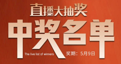國廚當(dāng)潮，愛上廚房，0元搶科恩直播大抽獎中獎名單公布，快來看看有你嗎？