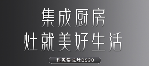 每一個(gè)關(guān)于家的夢(mèng)想都值得科恩D530集成灶來(lái)為你守護(hù)！
