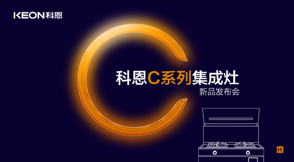 倒計(jì)時(shí)1天 | 科恩C系列集成灶新品發(fā)布會(huì)，不負(fù)等待驚喜即將到來(lái)！
