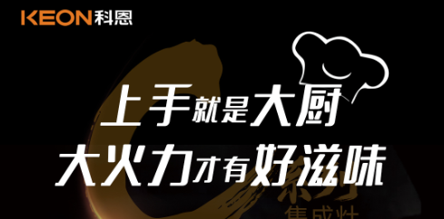 科恩C系列集成灶，5.0kW肆意爆炒，美味紛至沓來(lái)！