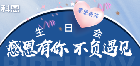 感恩有你，不負(fù)遇見(jiàn)|當(dāng)520邂逅科恩生日會(huì)，快樂(lè)升級(jí)，甜蜜加倍！