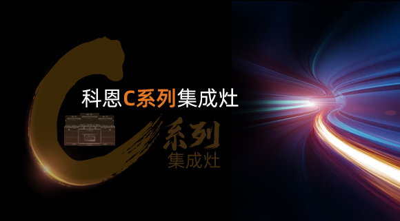 新品首發(fā)大有可觀，一分鐘帶你看懂科恩C系列集成灶新品發(fā)布會！