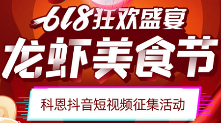 科恩「龍蝦美食節(jié)」抖音短視頻征集活動開始啦！