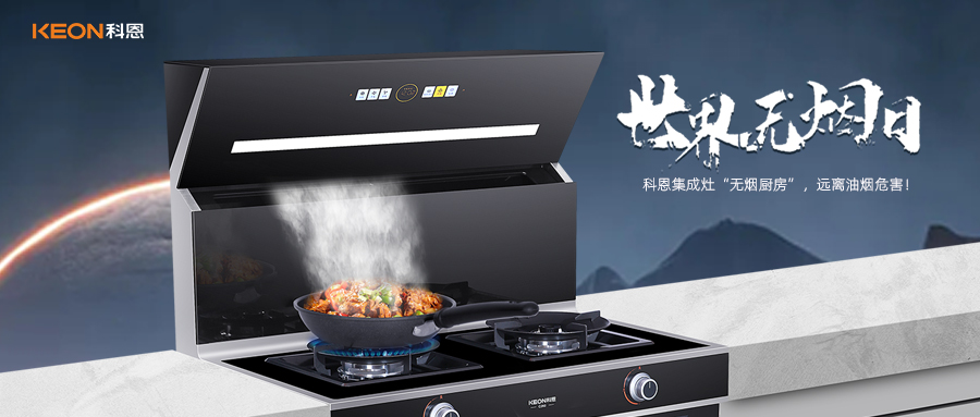 世界無煙日|科恩C260蒸烤消炸集成灶，讓廚房輕松戒煙！