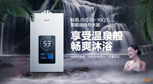 科恩JSQ30-16Q3智能速熱熱水器，一年四季都能享受溫泉般暢爽沐浴！