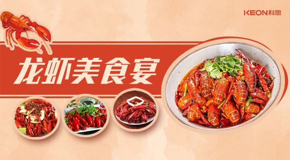 科恩集成灶618狂歡盛宴——龍蝦節(jié)就要香噴噴得過(guò)，敞開(kāi)來(lái)的吃才過(guò)癮