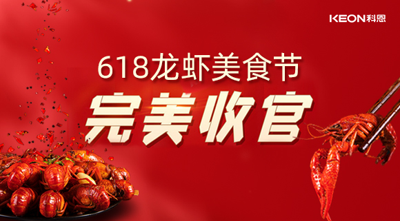 萬人品美食，0元搶科恩，科恩集成灶618龍蝦美食節(jié)圓滿落幕！