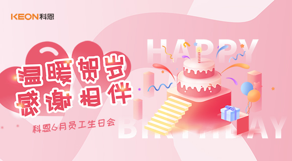 科恩六生日會|你的每一次生日，科恩都不想缺席