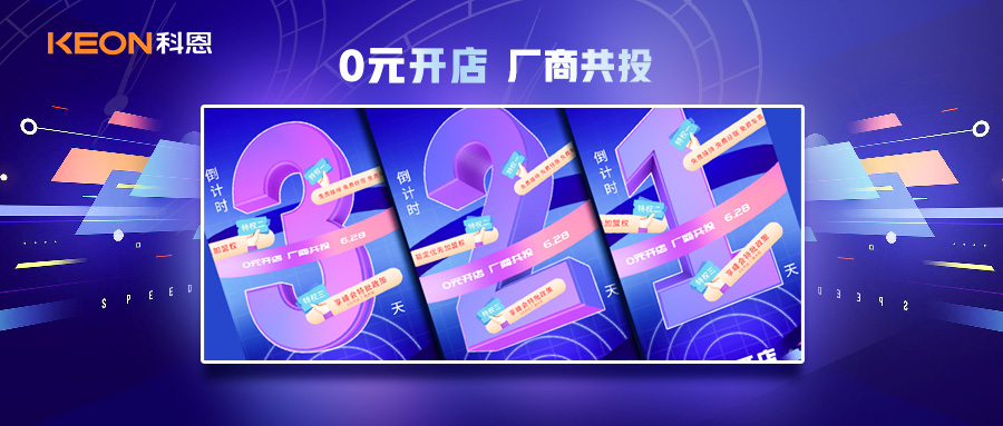 倒計時3天，科恩集成灶終端聯(lián)合創(chuàng)始人共創(chuàng)計劃即將帶來全新行業(yè)商機！