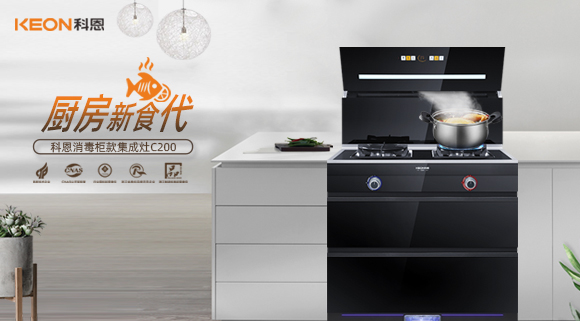 科恩C200消毒柜款集成灶，打破夏季廚房悶熱魔咒！