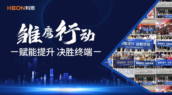 賦能提升，決勝終端，科恩集成灶為經(jīng)銷商運(yùn)營(yíng)保駕護(hù)航！