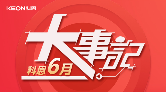 科恩集成灶|科恩六月，大事回顧！