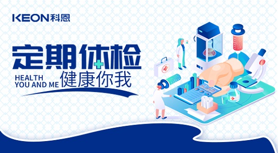 科恩集團(tuán)組織員工進(jìn)行年度體檢！