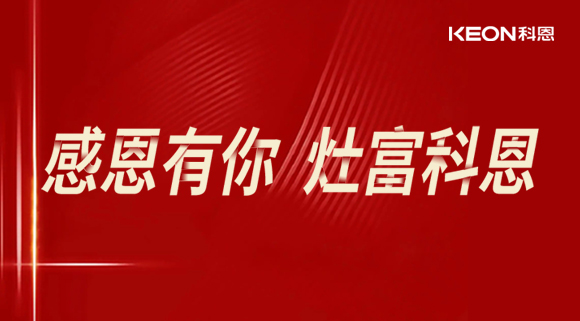 熱烈祝賀科恩電器山西長(zhǎng)治年中峰會(huì)暨訂貨會(huì)圓滿結(jié)束！