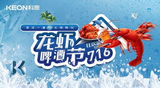 相約科恩集成灶，一起FUN肆吃蝦，嗨“啤”一夏！