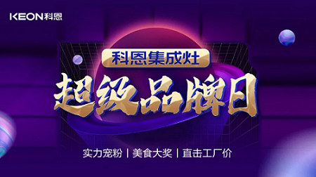 科恩品牌日，直擊工廠價(jià)，搶購狂潮一觸即發(fā)！