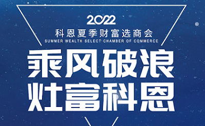 2022科恩夏季財(cái)富選商會(huì)——專屬六大權(quán)益，共享巨擘商機(jī)！