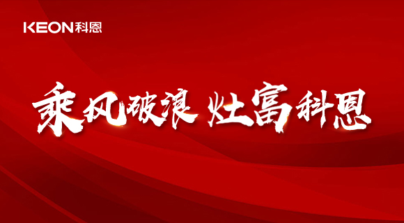 科恩電器2022夏季財(cái)富選商會(huì)|六大理由，投資廚電行業(yè)不迷路！