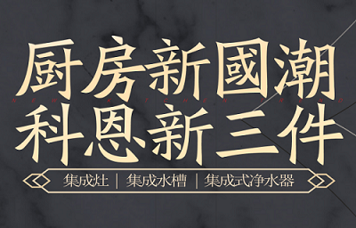 別讓“夏”廚成為一種負(fù)擔(dān)，科恩電器，戀上廚房戀上家！