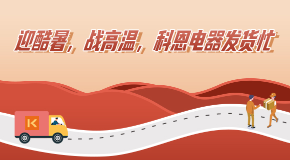 科恩集成灶|爭分奪秒發(fā)貨忙，全力以赴為客戶！