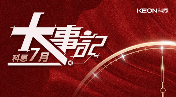 科恩集成灶|七月大事記：莫負(fù)時光，收拾行囊，再啟程！ 